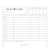 여비신청서 여비신청서